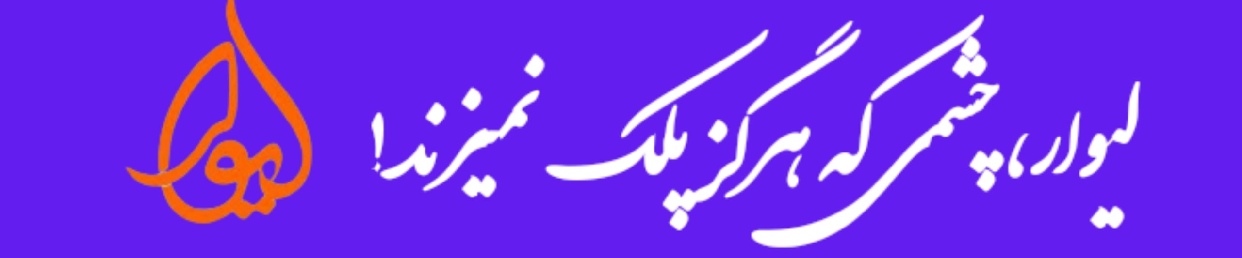 لیوار، چشمی که هرگز پلک نمیزند